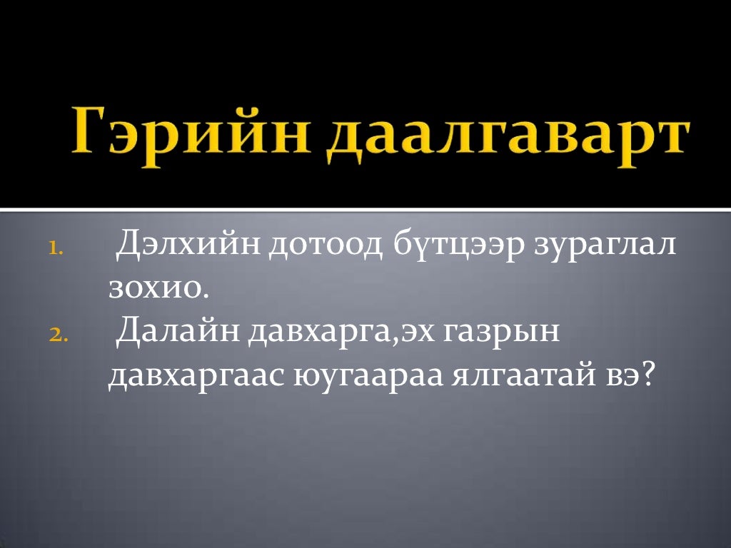 дэлхийн дотоод бүтэц