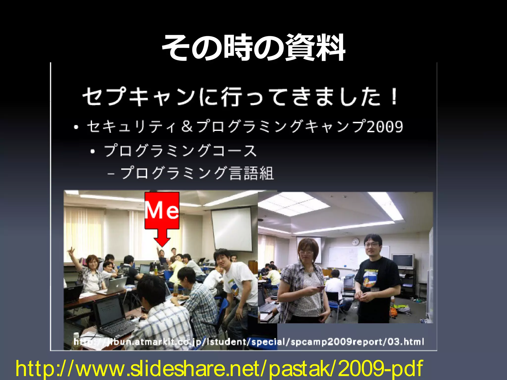 その時の資料




http://www.slideshare.net/pastak/2009-pdf
 