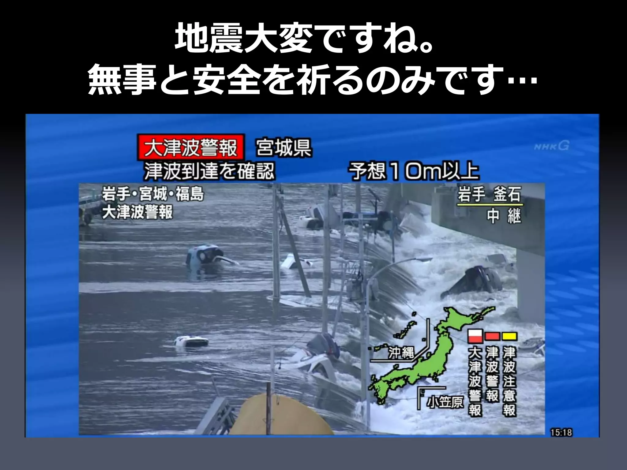 地震大変ですね。
無事と安全を祈るのみです…
 