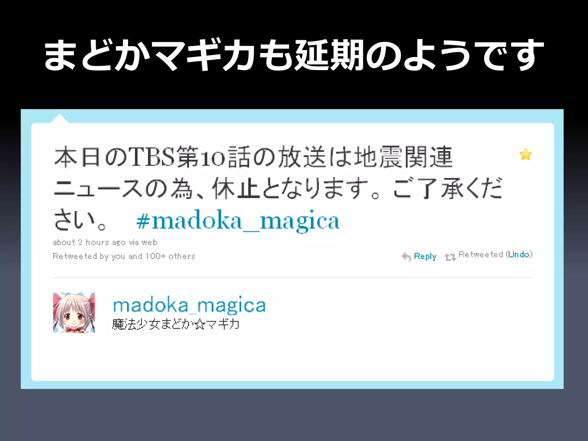 まどかマギカも延期のようです
 