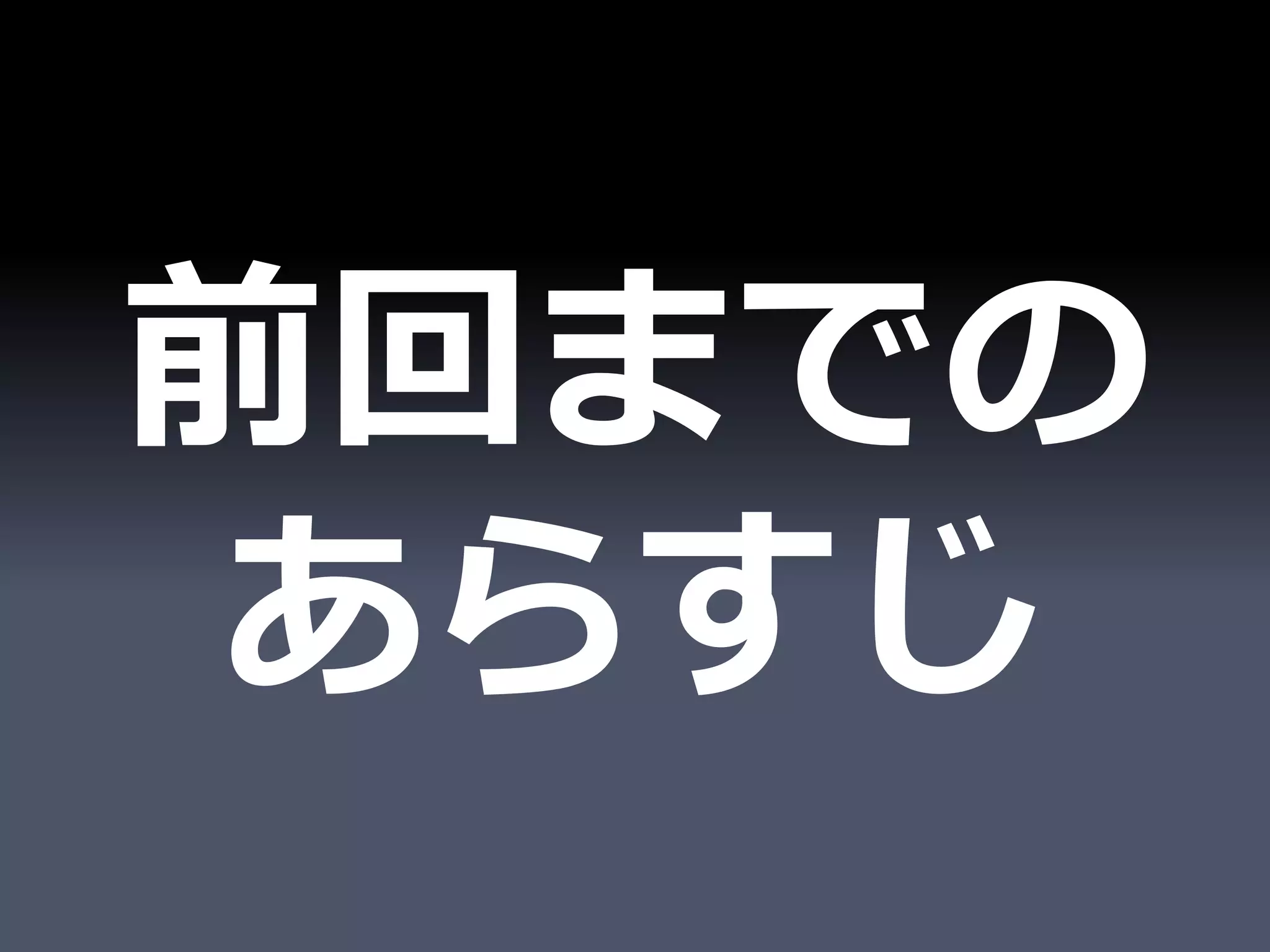 前回までの
 あらすじ
 