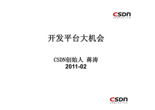开发平台大机会

CSDN创始人
CSDN创始人 蒋涛
    2011-02
 