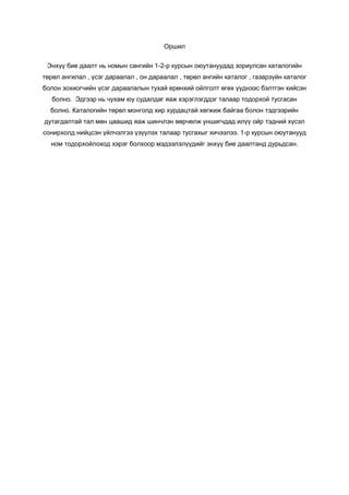 оршил нямаа | PDF