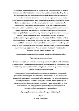 Олон зууны картын хэлбэр нь номын сангийн хэрэгцээг хангаж ирсэн байна. Энэ хэлбэр нь каталогт тусгах бололцоо олгодгоороо онцлогтой. Каталог нь ном материалын мэдээллэхдээ тодорхой эрэмбэ дараалалд оруулсан байдаг. 