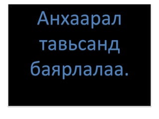 Анхаарал
тавьсанд
баярлалаа.
 