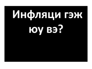 Инфляци гэж
юу вэ?
 