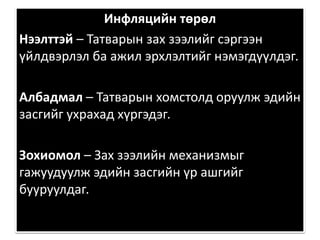 Инфляцийн төрөл
Нээлттэй – Татварын зах зээлийг сэргээн
үйлдвэрлэл ба ажил эрхлэлтийг нэмэгдүүлдэг.
Албадмал – Татварын хомстолд оруулж эдийн
засгийг ухрахад хүргэдэг.
Зохиомол – Зах зээлийн механизмыг
гажуудуулж эдийн засгийн үр ашгийг
бууруулдаг.
 