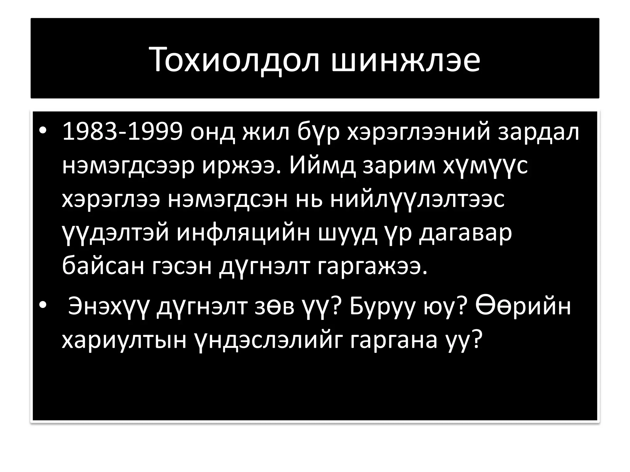 Тохиолдол шинжлэе 1983-1999 онд жил бүр хэрэглээний зардал нэмэгдсээр иржээ. Иймд зарим хүмүүс хэрэглээ нэмэгдсэн нь нийлүүлэлтээс үүдэлтэй инфляцийн шууд үр дагавар байсан гэсэн дүгнэлт гаргажээ. Энэхүү дүгнэлт зөв үү? Буруу юу? Өөрийн хариултын үндэслэлийг гаргана уу?  