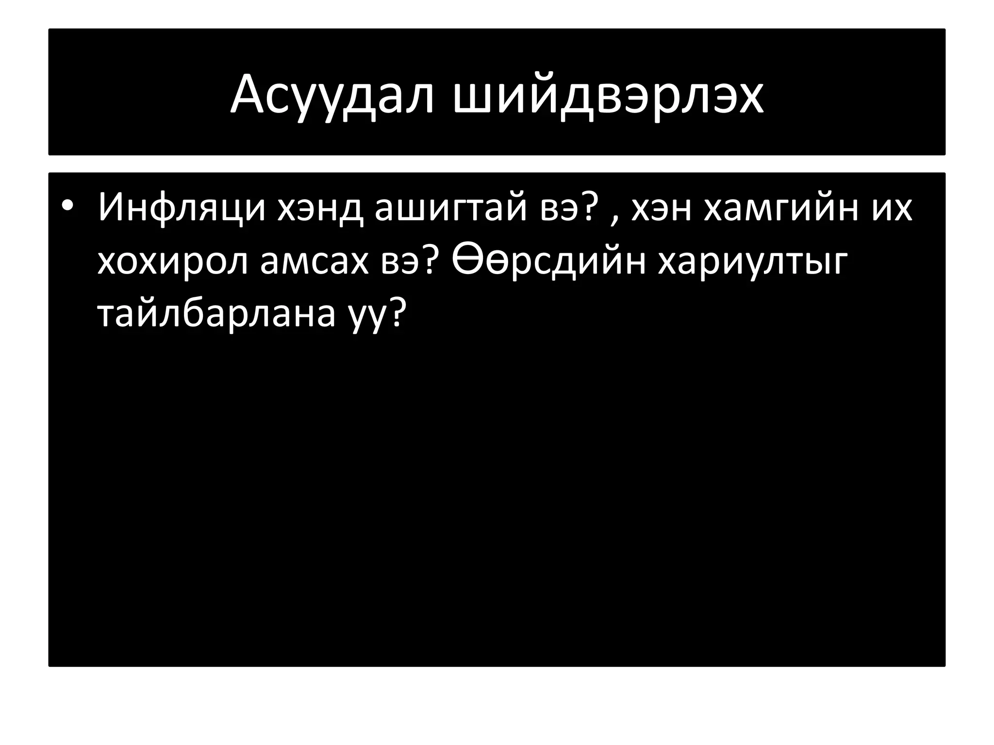 Асуудал шийдвэрлэх Инфляци хэнд ашигтай вэ? , хэн хамгийн их хохирол амсах вэ? Өөрсдийн хариултыг тайлбарлана уу? 