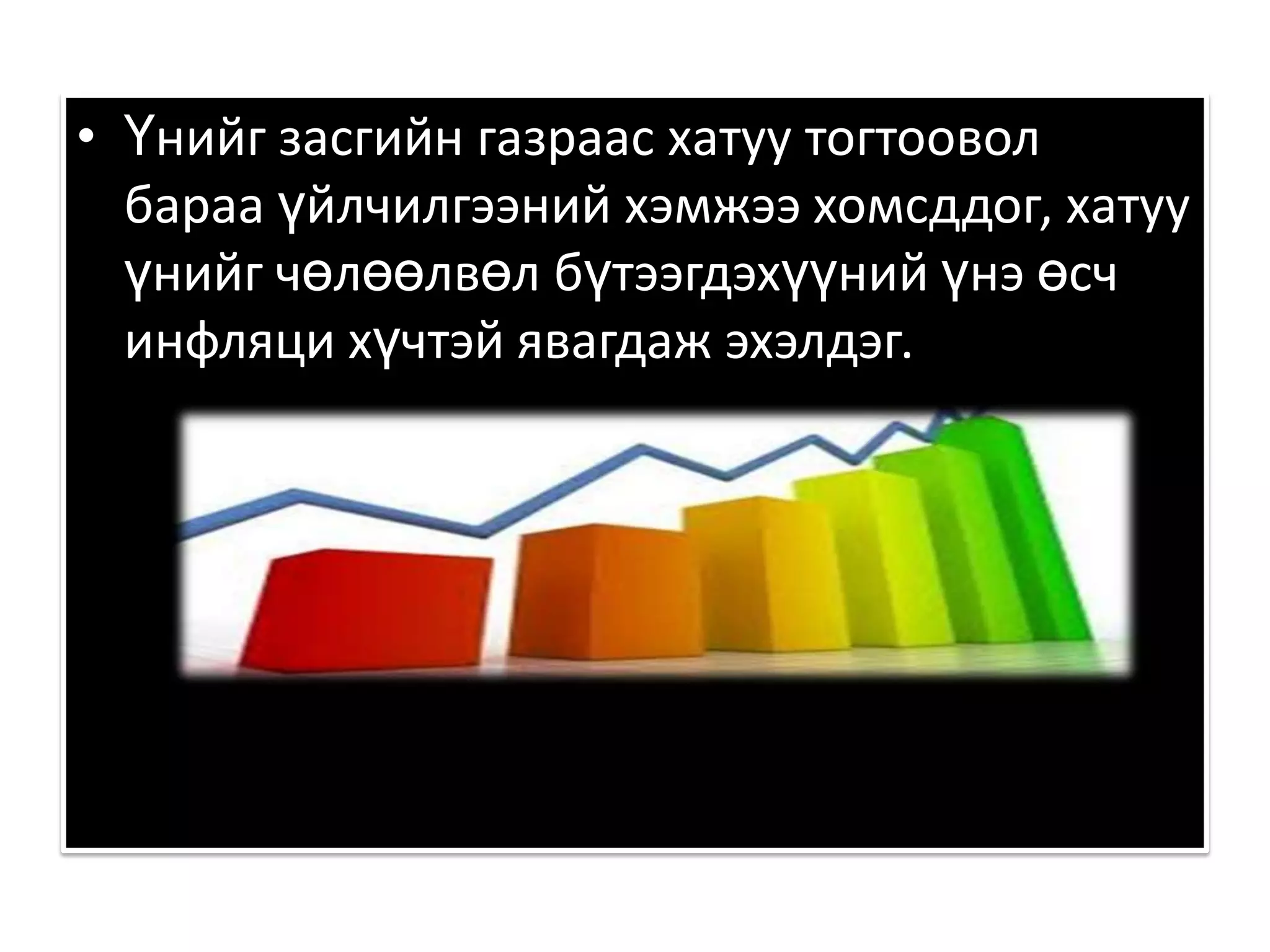Үнийг засгийн газраас хатуу тогтоовол бараа үйлчилгээний хэмжээ хомсддог, хатуу үнийг чөлөөлвөл бүтээгдэхүүний үнэ өсч инфляци хүчтэй явагдаж эхэлдэг. 