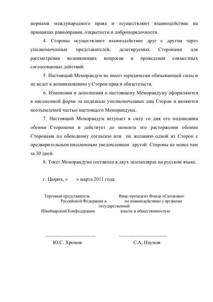 Меморандум о сотрудничестве между Торговым представительством Российс…