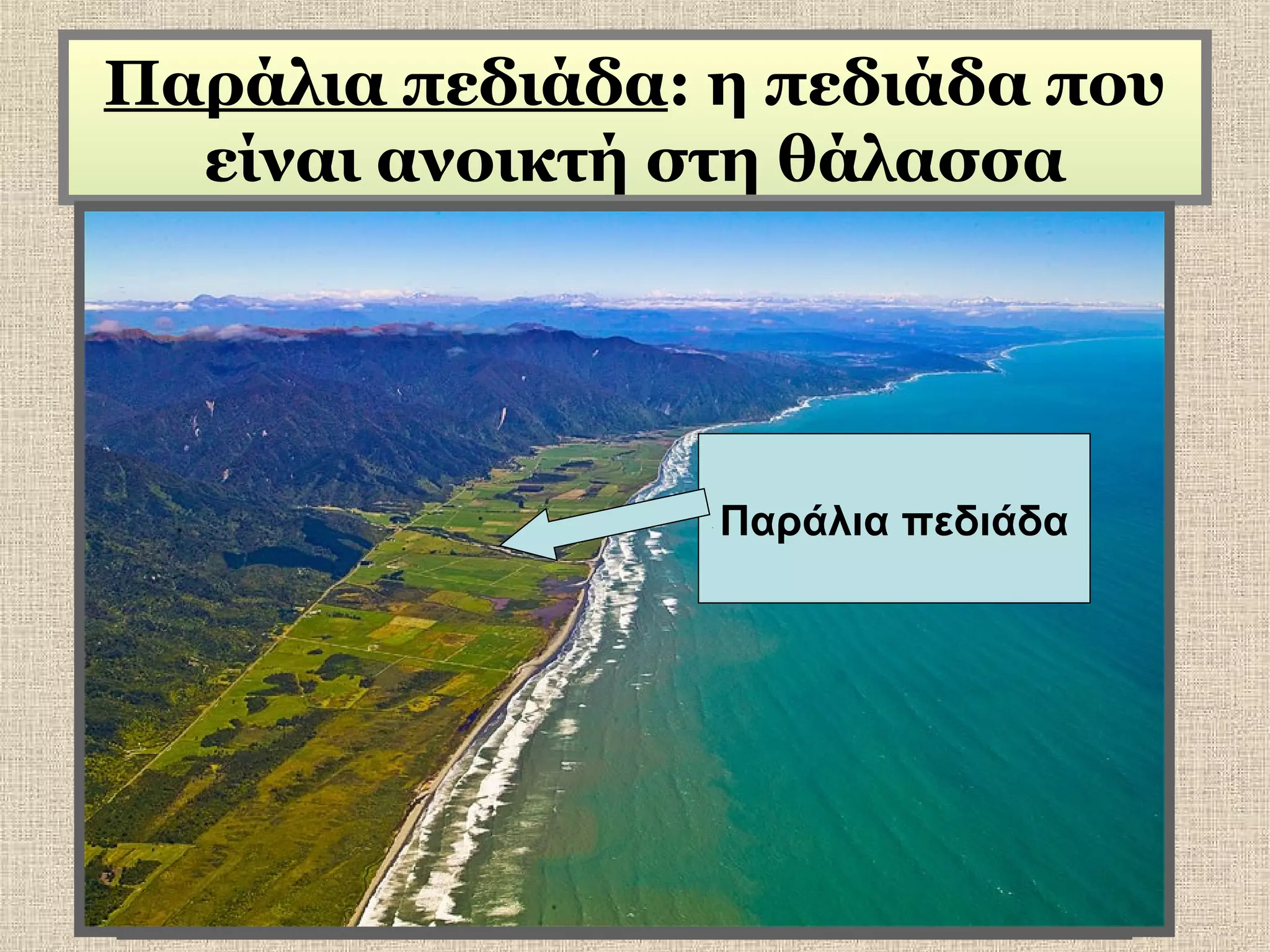 Παράλια πεδιάδα: η πεδιάδα που
είναι ανοικτή στη θάλασσα

Παράλια πεδιάδα

 