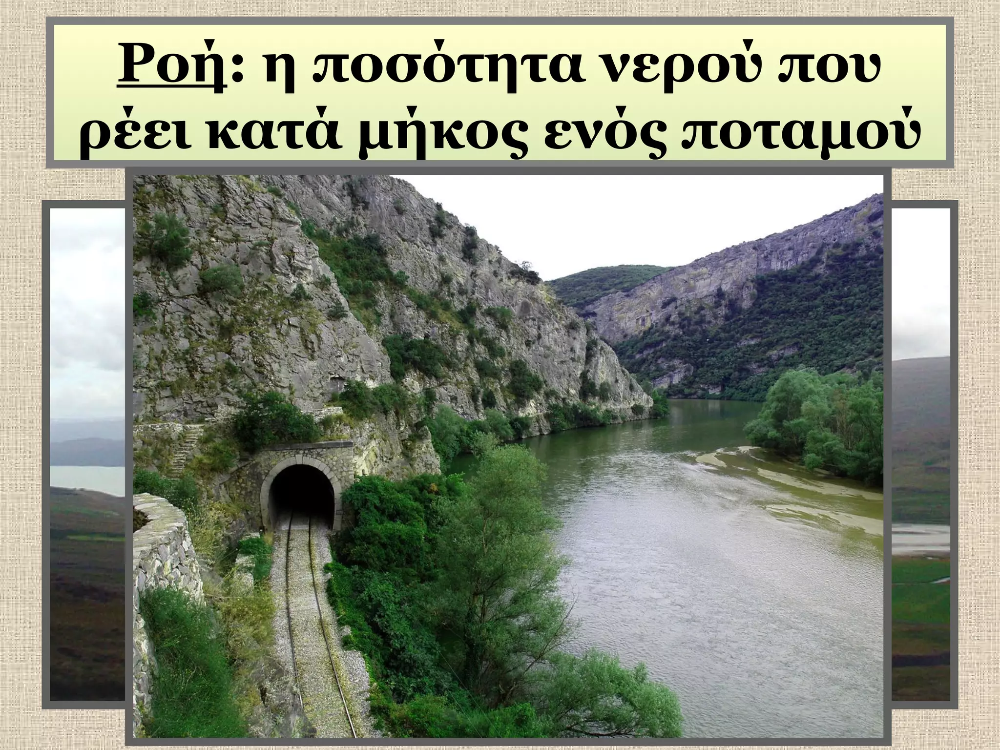 Ροή: η ποσότητα νερού που
ρέει κατά μήκος ενός ποταμού

 