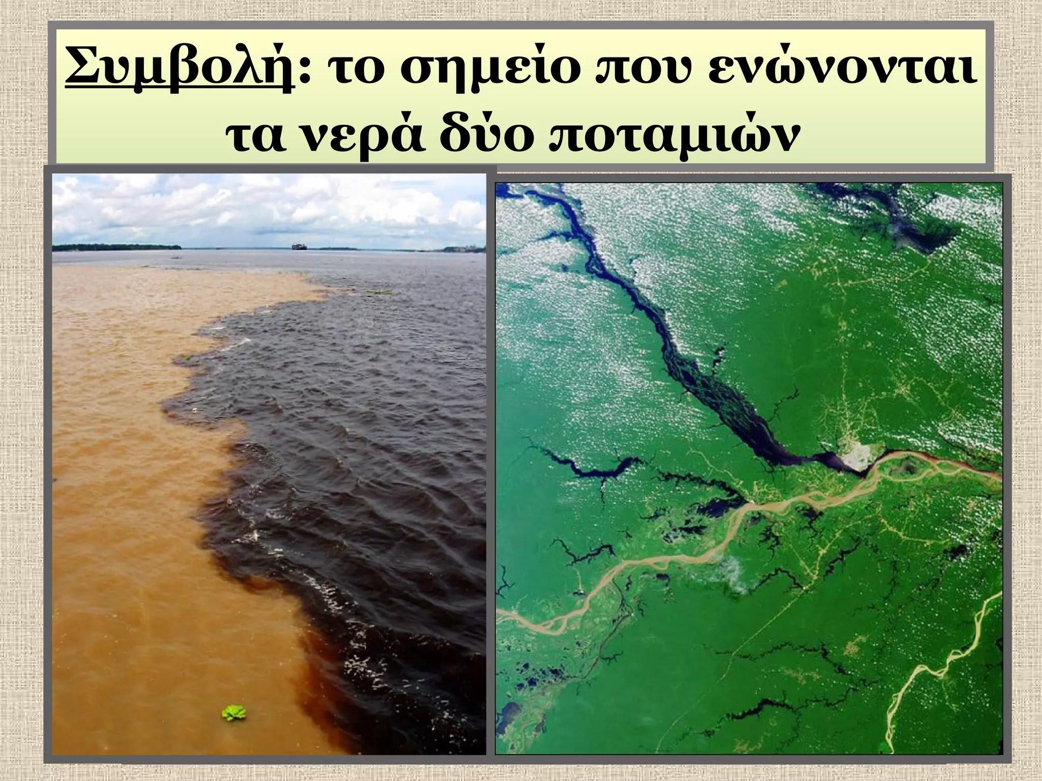 Συμβολή: το σημείο που ενώνονται
τα νερά δύο ποταμιών

 