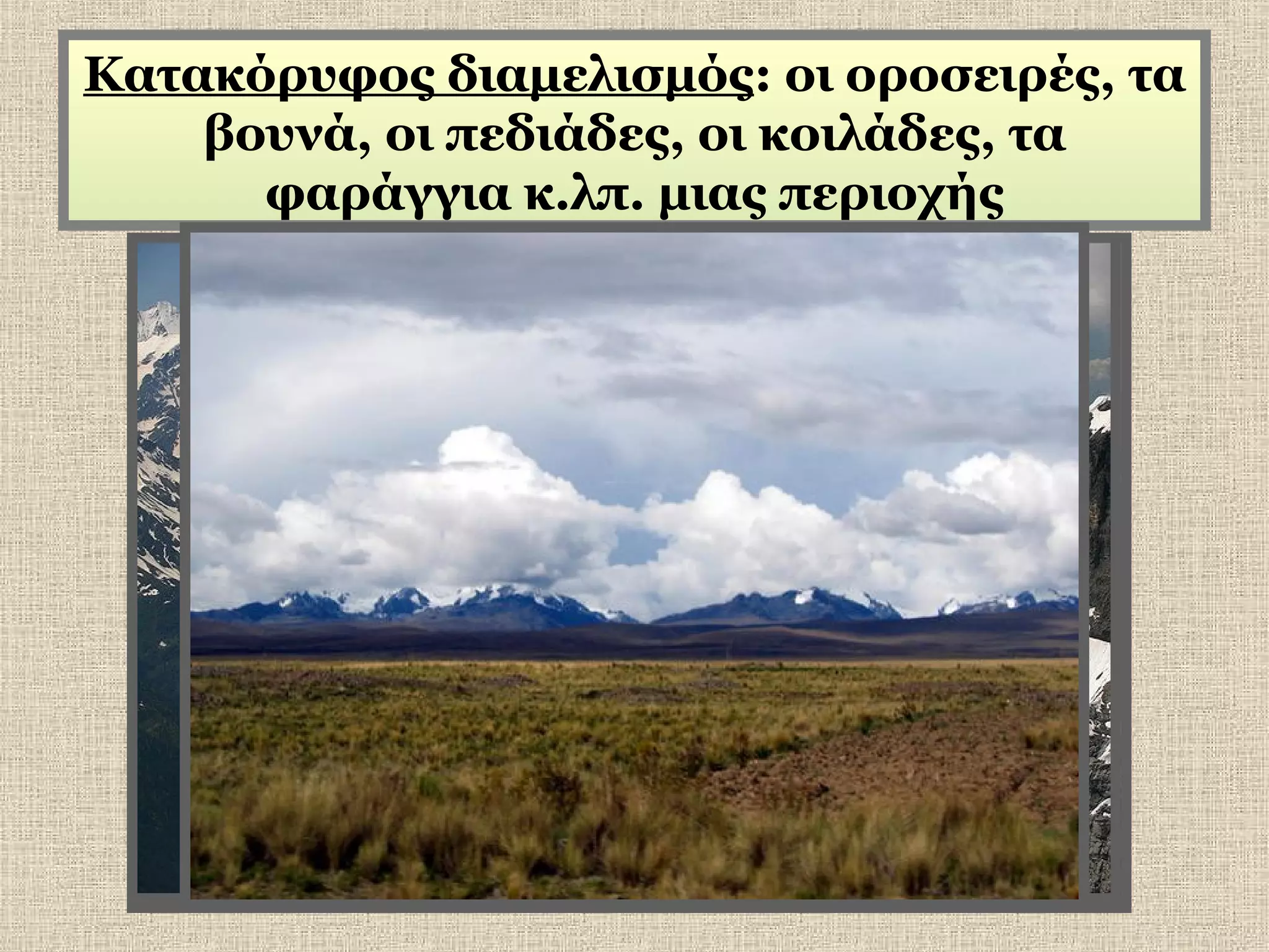 Κατακόρυφος διαμελισμός: οι οροσειρές, τα
βουνά, οι πεδιάδες, οι κοιλάδες, τα
φαράγγια κ.λπ. μιας περιοχής

 