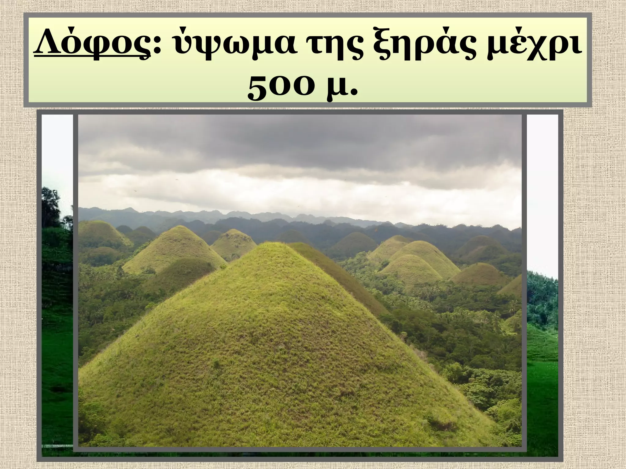 Λόφος: ύψωμα της ξηράς μέχρι
500 μ.

 