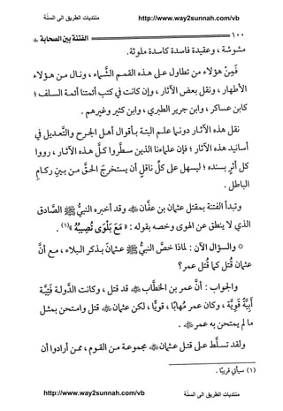 ّ
‫ﻣﻨﺘﺪﻳﺎﺕ ﺍﻟﻄﺮﻳﻖ ﺍﻟﻰ ﺍﻟﺴﻨﺔ‬   http://www.way2sunnah.com/vb




http://www.way2sunnah.com/vb            ّ
                                       ‫ﻣﻨﺘﺪﻳﺎﺕ ﺍﻟﻄﺮﻳﻖ ﺍﻟﻰ ﺍﻟﺴﻨﺔ‬
 