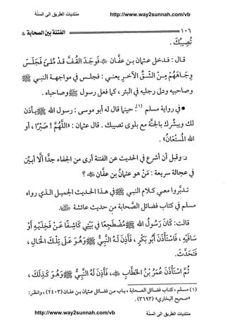 ّ
‫ﻣﻨﺘﺪﻳﺎﺕ ﺍﻟﻄﺮﻳﻖ ﺍﻟﻰ ﺍﻟﺴﻨﺔ‬   http://www.way2sunnah.com/vb




http://www.way2sunnah.com/vb            ّ
                                       ‫ﻣﻨﺘﺪﻳﺎﺕ ﺍﻟﻄﺮﻳﻖ ﺍﻟﻰ ﺍﻟﺴﻨﺔ‬
 