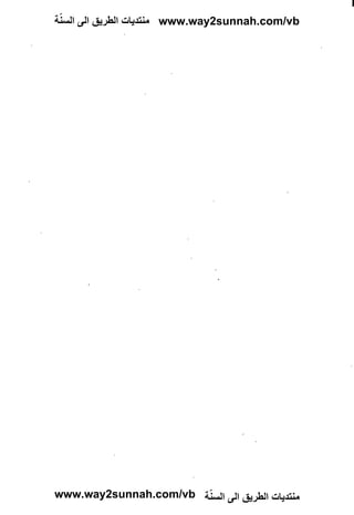 ‫ّ‬
‫‪ www.way2sunnah.com/vb‬ﻣﻨﺘﺪﻳﺎﺕ ﺍﻟﻄﺮﻳﻖ ﺍﻟﻰ ﺍﻟﺴﻨﺔ‬




                       ‫ّ‬
‫ﻣﻨﺘﺪﻳﺎﺕ ﺍﻟﻄﺮﻳﻖ ﺍﻟﻰ ﺍﻟﺴﻨﺔ ‪www.way2sunnah.com/vb‬‬
 