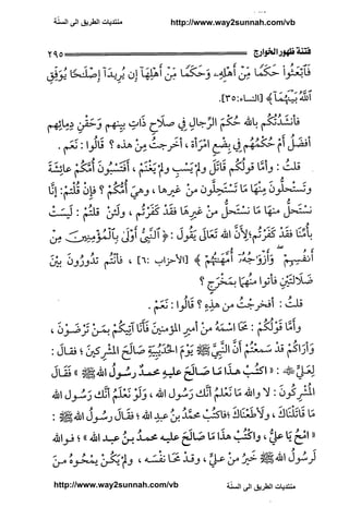 ّ
‫ﻣﻨﺘﺪﻳﺎﺕ ﺍﻟﻄﺮﻳﻖ ﺍﻟﻰ ﺍﻟﺴﻨﺔ‬   http://www.way2sunnah.com/vb




http://www.way2sunnah.com/vb            ّ
                                       ‫ﻣﻨﺘﺪﻳﺎﺕ ﺍﻟﻄﺮﻳﻖ ﺍﻟﻰ ﺍﻟﺴﻨﺔ‬
 