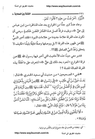 ّ
‫ﻣﻨﺘﺪﻳﺎﺕ ﺍﻟﻄﺮﻳﻖ ﺍﻟﻰ ﺍﻟﺴﻨﺔ‬   http://www.way2sunnah.com/vb




http://www.way2sunnah.com/vb            ّ
                                       ‫ﻣﻨﺘﺪﻳﺎﺕ ﺍﻟﻄﺮﻳﻖ ﺍﻟﻰ ﺍﻟﺴﻨﺔ‬
 