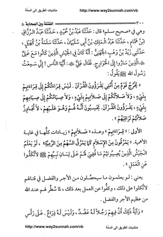 ّ
‫ﻣﻨﺘﺪﻳﺎﺕ ﺍﻟﻄﺮﻳﻖ ﺍﻟﻰ ﺍﻟﺴﻨﺔ‬   http://www.way2sunnah.com/vb




http://www.way2sunnah.com/vb            ّ
                                       ‫ﻣﻨﺘﺪﻳﺎﺕ ﺍﻟﻄﺮﻳﻖ ﺍﻟﻰ ﺍﻟﺴﻨﺔ‬
 