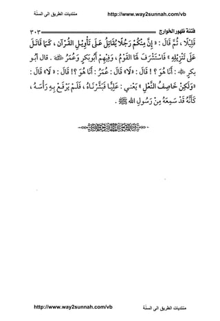 ّ
‫ﻣﻨﺘﺪﻳﺎﺕ ﺍﻟﻄﺮﻳﻖ ﺍﻟﻰ ﺍﻟﺴﻨﺔ‬   http://www.way2sunnah.com/vb




http://www.way2sunnah.com/vb            ّ
                                       ‫ﻣﻨﺘﺪﻳﺎﺕ ﺍﻟﻄﺮﻳﻖ ﺍﻟﻰ ﺍﻟﺴﻨﺔ‬
 