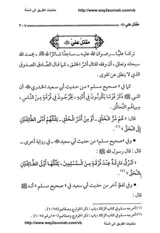 ّ
‫ﻣﻨﺘﺪﻳﺎﺕ ﺍﻟﻄﺮﻳﻖ ﺍﻟﻰ ﺍﻟﺴﻨﺔ‬   http://www.way2sunnah.com/vb




http://www.way2sunnah.com/vb            ّ
                                       ‫ﻣﻨﺘﺪﻳﺎﺕ ﺍﻟﻄﺮﻳﻖ ﺍﻟﻰ ﺍﻟﺴﻨﺔ‬
 