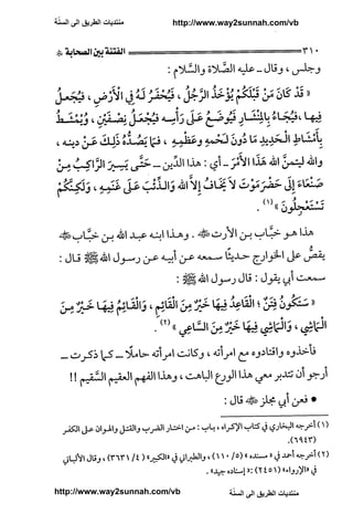 ّ
‫ﻣﻨﺘﺪﻳﺎﺕ ﺍﻟﻄﺮﻳﻖ ﺍﻟﻰ ﺍﻟﺴﻨﺔ‬   http://www.way2sunnah.com/vb




http://www.way2sunnah.com/vb            ّ
                                       ‫ﻣﻨﺘﺪﻳﺎﺕ ﺍﻟﻄﺮﻳﻖ ﺍﻟﻰ ﺍﻟﺴﻨﺔ‬
 