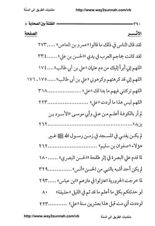 ّ
‫ﻣﻨﺘﺪﻳﺎﺕ ﺍﻟﻄﺮﻳﻖ ﺍﻟﻰ ﺍﻟﺴﻨﺔ‬   http://www.way2sunnah.com/vb




http://www.way2sunnah.com/vb            ّ
                                       ‫ﻣﻨﺘﺪﻳﺎﺕ ﺍﻟﻄﺮﻳﻖ ﺍﻟﻰ ﺍﻟﺴﻨﺔ‬
 