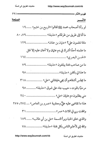 ّ
‫ﻣﻨﺘﺪﻳﺎﺕ ﺍﻟﻄﺮﻳﻖ ﺍﻟﻰ ﺍﻟﺴﻨﺔ‬   http://www.way2sunnah.com/vb




http://www.way2sunnah.com/vb            ّ
                                       ‫ﻣﻨﺘﺪﻳﺎﺕ ﺍﻟﻄﺮﻳﻖ ﺍﻟﻰ ﺍﻟﺴﻨﺔ‬
 