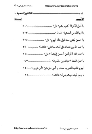 ّ
‫ﻣﻨﺘﺪﻳﺎﺕ ﺍﻟﻄﺮﻳﻖ ﺍﻟﻰ ﺍﻟﺴﻨﺔ‬   http://www.way2sunnah.com/vb




http://www.way2sunnah.com/vb            ّ
                                       ‫ﻣﻨﺘﺪﻳﺎﺕ ﺍﻟﻄﺮﻳﻖ ﺍﻟﻰ ﺍﻟﺴﻨﺔ‬
 