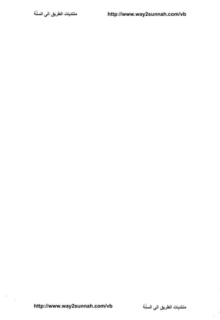 ّ
‫ﻣﻨﺘﺪﻳﺎﺕ ﺍﻟﻄﺮﻳﻖ ﺍﻟﻰ ﺍﻟﺴﻨﺔ‬   http://www.way2sunnah.com/vb




http://www.way2sunnah.com/vb            ّ
                                       ‫ﻣﻨﺘﺪﻳﺎﺕ ﺍﻟﻄﺮﻳﻖ ﺍﻟﻰ ﺍﻟﺴﻨﺔ‬
 