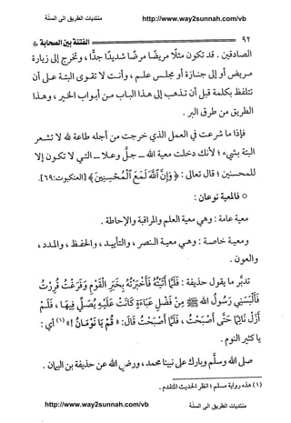 ّ
‫ﻣﻨﺘﺪﻳﺎﺕ ﺍﻟﻄﺮﻳﻖ ﺍﻟﻰ ﺍﻟﺴﻨﺔ‬   http://www.way2sunnah.com/vb




http://www.way2sunnah.com/vb            ّ
                                       ‫ﻣﻨﺘﺪﻳﺎﺕ ﺍﻟﻄﺮﻳﻖ ﺍﻟﻰ ﺍﻟﺴﻨﺔ‬
 