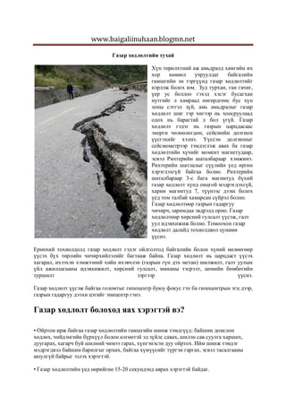 газар хөдлөлтийн тухай | PDF