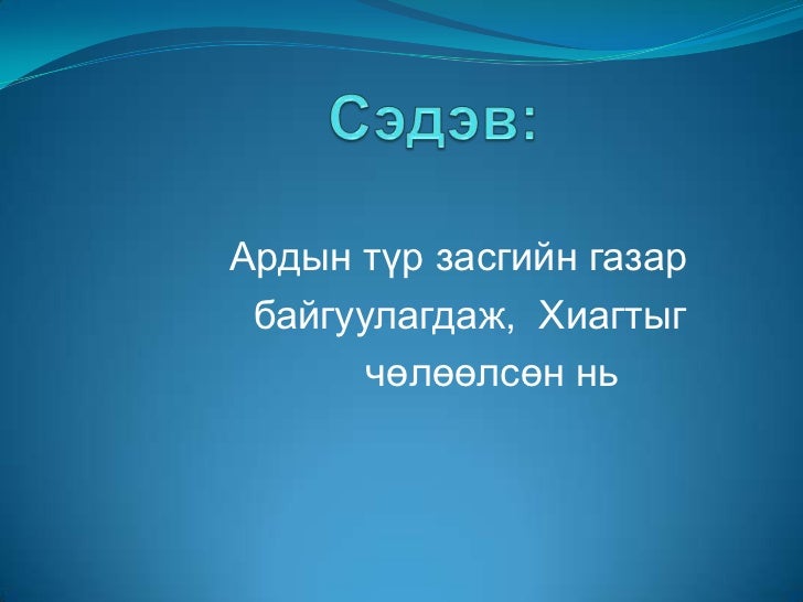 сэдэв