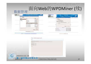 面向
            面向Web的WPDMiner (续)
                 的         (续)
数据管理
  管




2010-5-24      中国科学院计算技术研究所   37
 