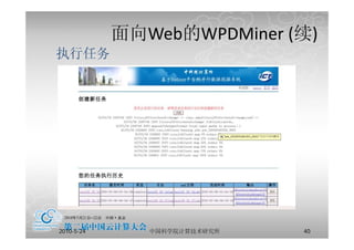 面向
            面向Web的WPDMiner (续)
                 的         (续)
执行任务




2010-5-24      中国科学院计算技术研究所   40
 