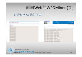 面向
            面向Web的WPDMiner (续)
                 的         (续)
查看任务结果和日志




2010-5-24      中国科学院计算技术研究所   41
 