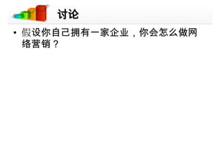 讨论假设你自己拥有一家企业，你会怎么做网络营销？