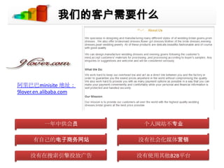 我们的客户需要什么阿里巴巴minisite地址：9lover.en.alibaba.com一年中供会员个人网站不专业有自己的电子商务网站没有社会化媒体营销没有在搜索引擎投放广告没有使用其他B2B平台