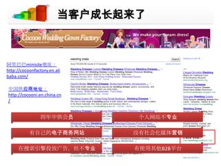 当客户成长起来了阿里巴巴minisite地址：http://cocoonfactory.en.alibaba.com/中国供应商地址：http://cocooni.en.china.cn/四年中供会员个人网站不专业有自己的电子商务网站没有社会化媒体营销在搜索引擎投放广告，但不专业有使用其他B2B平台