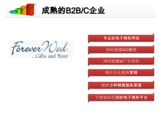 成熟的B2B/C企业专业的电子商务网站网站做过SEO优化网站做过SE广告投放做社会化媒体营销提供多种销售服务渠道不需要依托别的电子商务平台