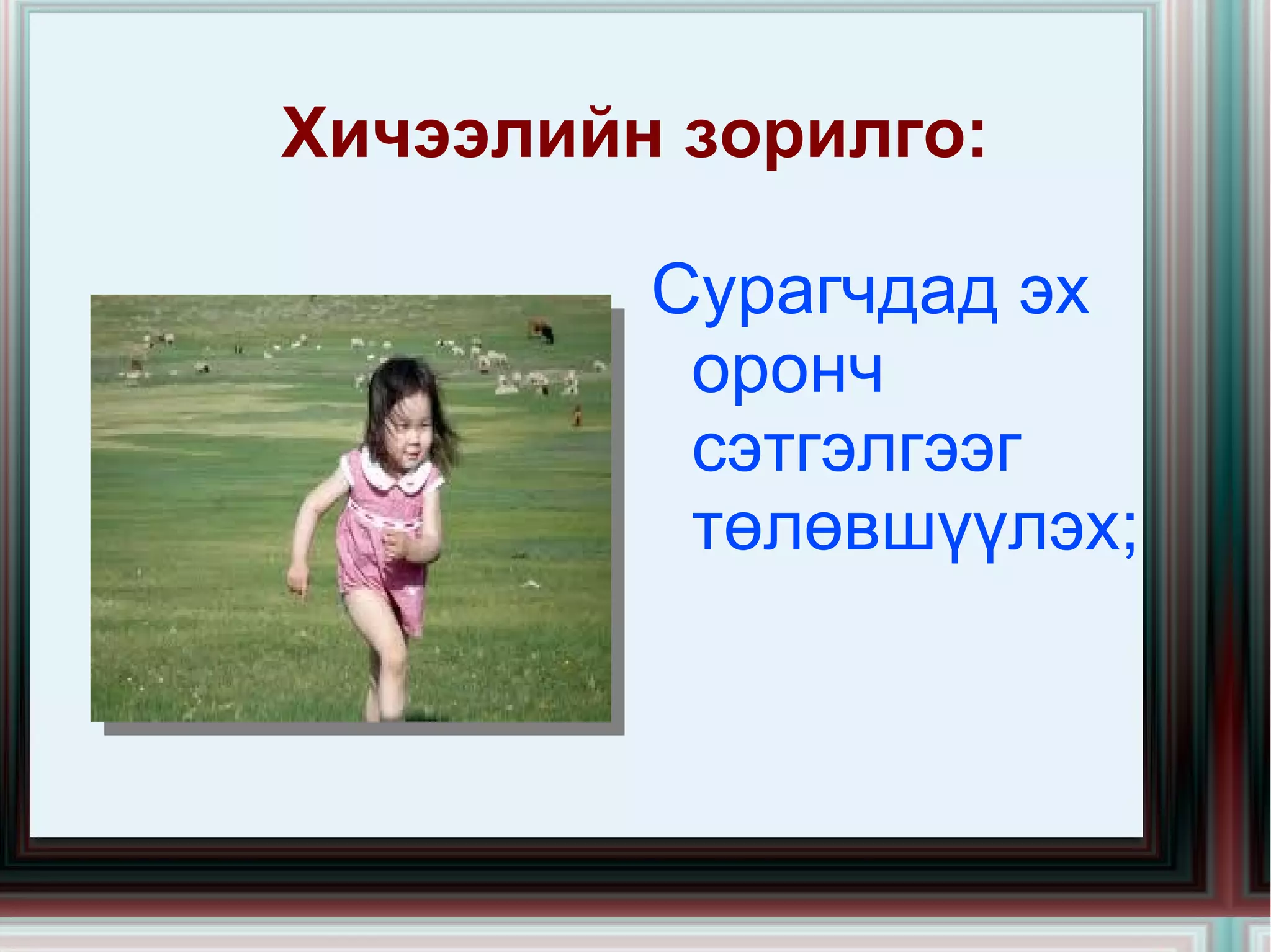 Хичээлийн зорилго: Сурагчдад эх оронч сэтгэлгээг төлөвшүүлэх; 