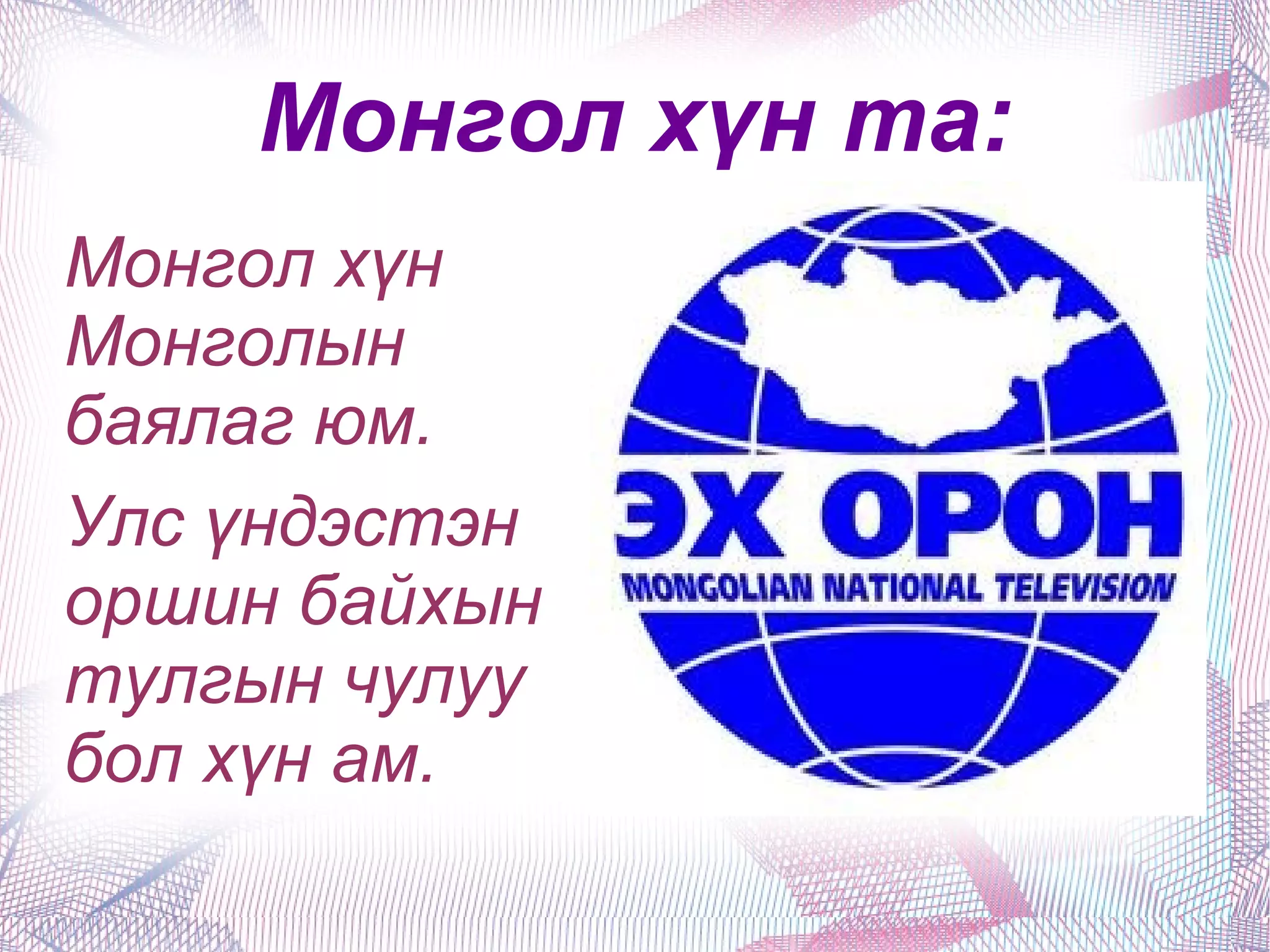 Монгол хүн та: Монгол хүн Монголын баялаг юм. 