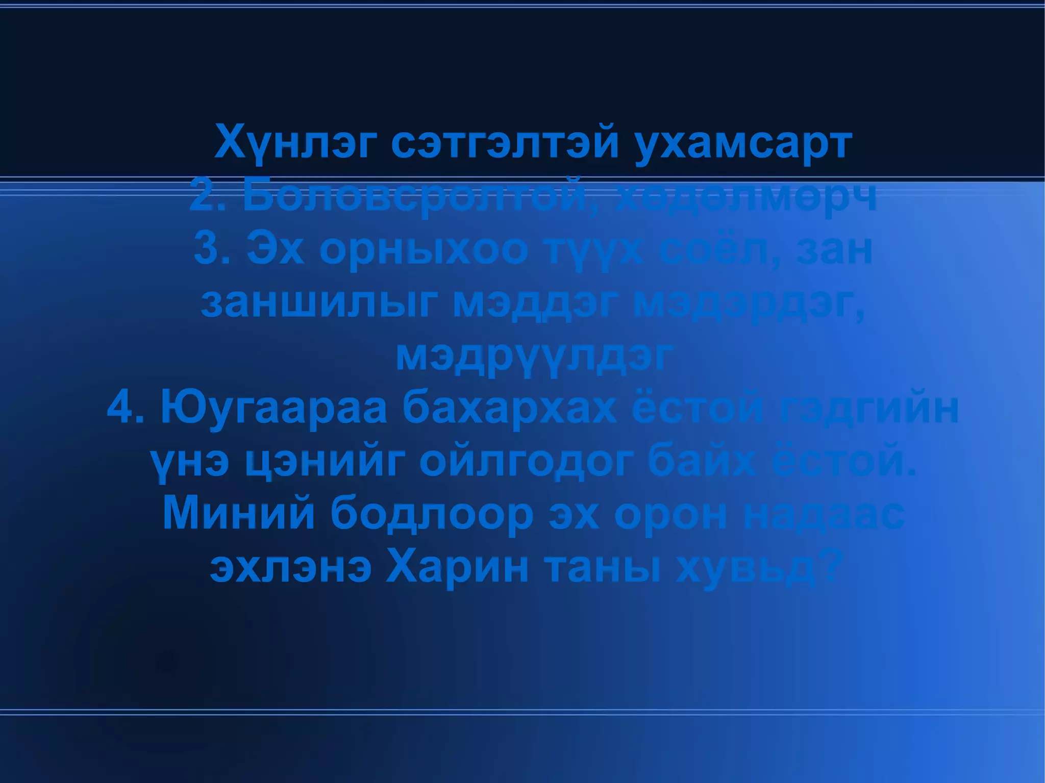 Монгол хүн бүрээс эх орон эхлэнэ. Тэгвэл эхлэлийг зөв тавих ёстой юм. Зөв эхлэлийг тавих монгол хүн өөрөө ямар байх ёстой вэ.  