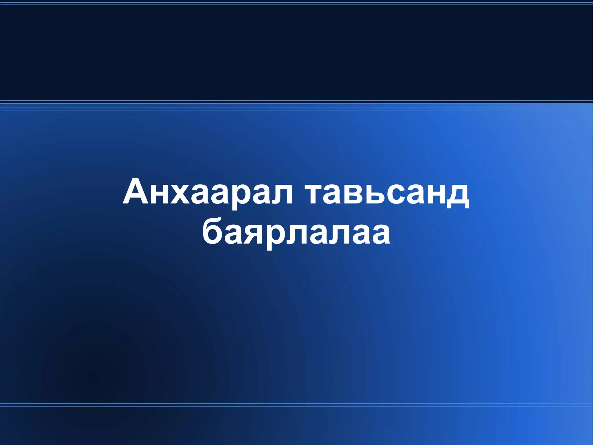 Хүнлэг сэтгэлтэй ухамсарт 2. Боловсролтой, хөдөлмөрч 3. Эх орныхоо түүх соёл, зан заншилыг мэддэг мэдэрдэг, мэдрүүлдэг 4. Юугаараа бахархах ёстой гэдгийн үнэ цэнийг ойлгодог байх ёстой. Миний бодлоор эх орон надаас эхлэнэ Харин таны хувьд?  