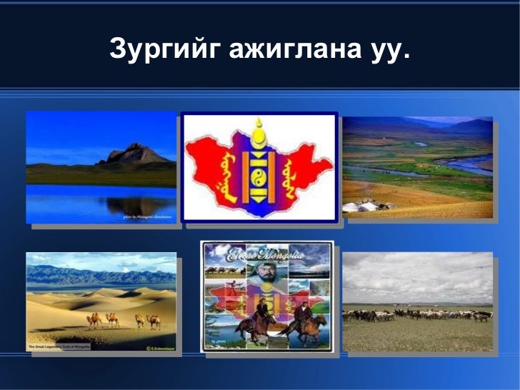 миний эх орон