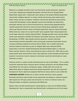 Жагсаалт дотроос сонгосон мэдээллийн эх сурвалж (ном, хэвлэл, CD, вэб гэх мэт) хэдэн ширхэгээр, үг номын сангийн аль аль уншлагын танхимуудад ашиглагдаж байгааг заах