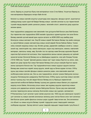 Хэрэглэгчийн сонгосон ном яг одоо уншлаганд гарсан эсэхийг мэдэх боломжтой байдаг.Мэдээллийн шинэ технологи нь даяарчилсан электрон номын санг байгуулах боломжийг олгож байгаа хэдий ч үүнийг шийдвэрлэх арга зам нь нэлээд бэрхшээлтэй тулгарах бөгөөд юуны өмнө мэдээллийн хамгаалалт, мэдээллийн үнэн бодит шинж, зохиогчийн эрхийн асуудал, улс орнуудын хөгжлийн жигд бус байдал зэргийг нэрлэж болно. Электрон номын сан нь мэдээллийг электрон аргаар телехолбооны сүлжээгээр мэдээллийг дамжуулах систем юм. Эндээс хэвлэмэл материалыг олгодоггүй зөвхөн электрон хэлбэрээр компьютерийн дэлгэцнээс уг номыг юмуу түүний тухай мэдээллийг уншиж болох бөгөөд хэрэв хүсвэл хэвлэж авах боломжтой. <br />Электрон номын сан нь уламжлалт номын сангийн тогтвортой байдлыг бодвол мэдээллийн үнэ цэнэ, хамрах хүрээгээрээ зүйрлэшгүй өргөн байдаг. Энд материалын бус байдлаар Интернэтийн сүлжээнд шинээр бий болсон мэдээллийн нэн их үнэт нөөц мөн. Өнөөгийн номын санчид өөрийн номын сангийн үйл ажиллагаагаа интернэтээс авч болох мэдээлэлтэй холбон явуулсанаар тухайн сэдвээр хайлт хийх буюу лавлагаа олж авахад нэн тохиромжтой зэрэг олон давуу талтай. Түүнчлэн дэлхийн аль ч орны номын сангуудаар үйлчлүүлж бусад орны номын сангуудтай электрон хувилбараар ном солилцоо хийж ямар ч номын сан өөрийн фондоо бусад оронд зарлан сурталчлах, үйлчилгээ үзүүлэх бололцоотой юм. Нэртэй номын сангуудын каталог руу орох, электрон тексттэй ажиллах, шинэ электрон хэвлэлтэй танилцах зэрэг өргөн боломжуудыг ашиглаж болно. <br /> <br />                                           <br />                                                      Дүгнэлт<br />Номын сан нь мэдээллийг хэрэглэгчдэд зориулан боловсруулж өгдөг нээлттэй бөгөөд идэвхитэй мэдээллийн төв болох чиглэлд шилжиж байна хэмээн дээр дурдсанчлан өнөөдөр компьютер, харилцаа холбооны ачаар ном, хэвлэлийг электрон аргаар хэвлэж, электрон хувилбараар нь дэлхийн аль ч өнцөгт хүртээж чадах болжээ. Өнөөдөр номын сангуудын хувьд зохион байгуулалт болон үйлчилгээний бүх төрөл эрс өөрчлөлтийн босгон дээр байгаа бөгөөд компьютер мэдээллийн эрин зуунд номын сан нь мэдээллийн электрон гүүр болж, номын санч нь хэрэглэгчдэд үнэн бодит, найдвартай мэдээллийг олж авахад тусладаг “мэдээллийн зууч”-ийн үүрэг гүйцэтгэх шаардлага тавигдсан гэж ойлгогдож байна. Монгол улсын хэмжээнд томоохон номын сангууд автоматжуулах ажлыг тэргүүлж байгаа нь хөгжлийн логик зөв дараалал боловч цаашид мэдээллийн эрин үед бусад номын сангууд өөрөөр хэлбэл хөдөө орон нутгийн болон ерөнхий боловсролын дунд сургууль зэрэг жижиг номын сангуудыг автоматжуулах асуудал хойшлуулшгүй зорилт болон тавигдаж байна. <br />Өнөөдөр номын сангууд орон зай, хил хязгаараар тусгаарлагдсан хэлбэрээсээ өөрчлөгдөн дэлхийн “нэгдмэл нэгээхэн” нийтийн номын сангийн хэлбэрт шилжиж, нээлттэй нийгмийн зарчим болох мэдээллийг нээлттэй болгох, номын сангийн нөөцийг хамтран ашиглах шинэ түвшинд хүрээд байна. Номын сан уламжлалт үйлчилгээний төрлүүдээс ангижирч төрөлжсөн болон мэдээллийн идэвхитэй үйлчилгээ рүү шилжиж, ном, сэтгүүл зэрэг цаасан хэлбэрийн биш электрон версийн (хувилбарын) объектоор мэдээллийг солилцдог болов. Тусгай өрөө тасалгаа эзэлдэг номын фонд гэдэг ойлголт бүдгэрч хөгжлийн дээд шатанд ажилладаг номын сангуудад мэдээллийг зөвхөн компьютерийн санах ойд болон лазерийн дискээр (CD-Compact disk) хадгалдаг болов. Хөгжингүй орнуудад интернэтийг түшиглэсэн электрон номын сангуудыг ашиглаж мэдээлэл солилцооны зах зээл өргөжиж байна. Монгол улсын номын сангийн автоматжуулалтын туршлагаас дүгнэж үзэхэд автоматжуулалтын ажил эхлэл шатандаа төдийгүй уншигчдад үйлчлэх үйлчилгээ бас хангалттай бус байгаа юм. Цаашид энэ ажлыг улам эрчимжүүлэх, CD мэдээллийн баазыг өргөтгөх, интернэтээр онлайн горимд ажиллах суваг-цагийн тоог тууштай нэмэгдүүлэх зэрэг зорилттой ажиллах шаардлагатай байна. Ер нь номын сангийн автоматжуулалтын эцсийн зорилго бол цаг хэмнэх, үйлчилгээг хөнгөн шуурхай болгох, мэдээлэл эрэлт <br />хайлтыг түргэсгэхэд чиглэдэг. Мөн номын сангийн автоматжуулалтын чухал үзүүлэлт болсон каталогжуулах, картын сан бүрдүүлэх ажил нь электрон каталогийг буй болгоогүй нөхцөлд бусад үйлчилгээ хаалттай болох нь харагдаж байна. Монгол улсын номын сангуудад нэвтэрсэн каталог бүрдүүлэх арга барил нь Улсын төв номын сангаас эхлэн дэлгэрсэн европын хэлбэр байсан бөгөөд түүнээс өмнө бол монгол номын донтор гэдэг ном бүрийн баринтагны өнцөгт унжуулан оёж бэхэлсэн уул номын тухай товч мэдээлэл ихэвчлэн сүм хийдийн номын сангуудад хэрэглэгдэж  байсан. Хуучин маягийн каталогжуулалт хэдийгээр олон жилийн урт замыг туулж баялаг туршлага хуримтлуулсан боловч зарим талаар учир дутагдалтай байсан юм. Тэрхүү дутагдлыг электрон каталог бүрэн арилгахаар барахгүй харьцуулшгүй их дэвшилттэй юм. Гар каталог, цаасан картын каталог бол орон зай их эзэлж, гар хөдөлмөр нэлээн шаардсан, цаг хугацааны алдагдал ихтэй, үйлчилгээнд хүндрэлтэй, эрэл хайгуулд их хугацаа шаардагддаг зэрэг олон сул талтай байсан. Харин электрон каталог нэвтрүүлсэнээр дээр дурдсан дутагдлууд бараг бүрэн арилсан гэж хэлж болохоор байна. <br />                                                      Гарчиг<br />Оршил .........................................1<br />Үндсэн агуулга Онолын хэсэг...................2<br />                          Баримт, жишээ..................6<br />                          Шинэлэг санаа, харьцуулсан байдал....9<br />Дүгнэлт.........................................11<br />Гарчиг............................................13<br />Ном зүй..........................................14<br />                                                        Номзүй<br />Цэцэгмаа С. Номын сангийн ангилал, каталог. УБ., 2003- 64х.